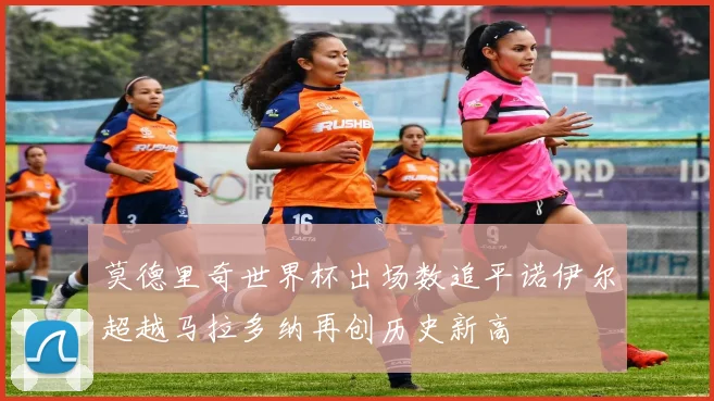 莫德里奇世界杯出场数追平诺伊尔超越马拉多纳再创历史新高
