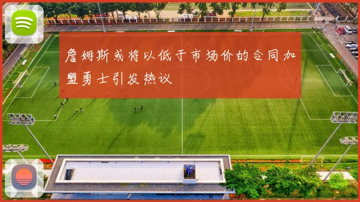 詹姆斯或将以低于市场价的合同加盟勇士引发热议