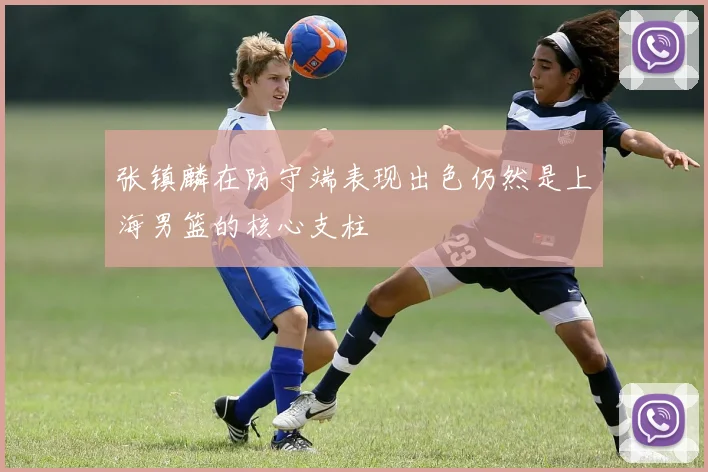 张镇麟在防守端表现出色仍然是上海男篮的核心支柱