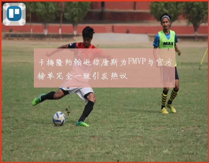 卡梅隆约翰逊称唐斯为FMVP与官方榜单完全一致引发热议