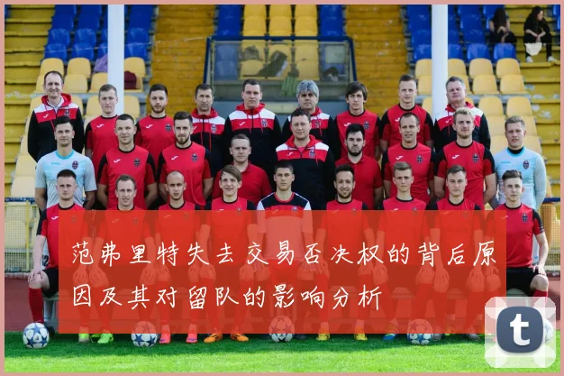 范弗里特失去交易否决权的背后原因及其对留队的影响分析