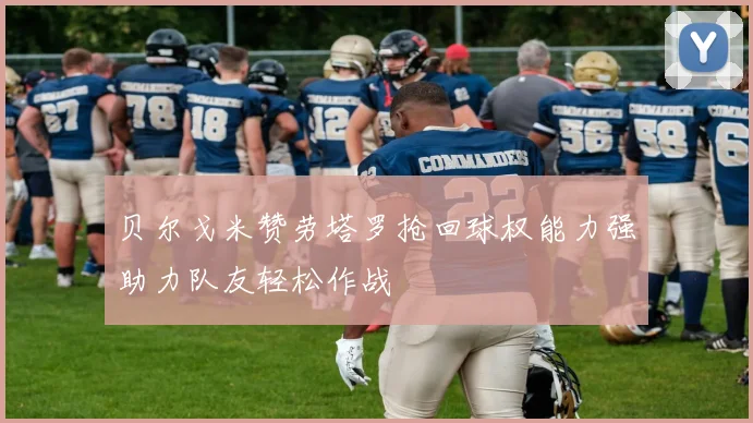 贝尔戈米赞劳塔罗抢回球权能力强助力队友轻松作战